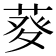 𤼱