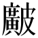 𥀱