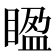 𥈱
