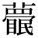 𥌱