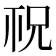 𥘱