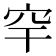 𥤱