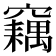 𥨱