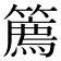 𥴱