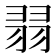 𦐱
