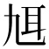 𦔱