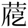 𦴱