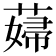 𦸱