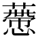 𧀱
