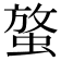 𧌱