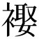 𧜱