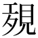 𧠱