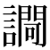 𧬱