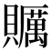 𧸱