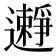 𨘱
