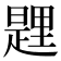 𨤱