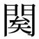 𨴱