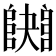 𨼱