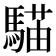 𩤱