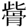 𩨱