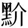 𪐱
