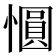 𪬱