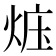 𪸱