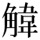 𫌱