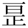 𫠱