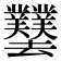 𫨱