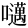 𫬱