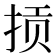 𫼱