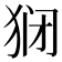 𬌱