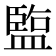 𬐱