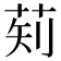 𬜱