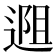 𬨱