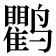 𬸱