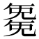 𭀱