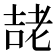𭈱