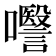 𭌱