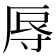 𭔱