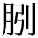𭨱