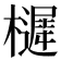 𭬱