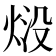 𭴱