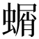 𮔱