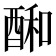 𮠱