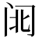 𮤱