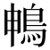 𮬱