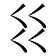 𰀱