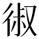 𰐱